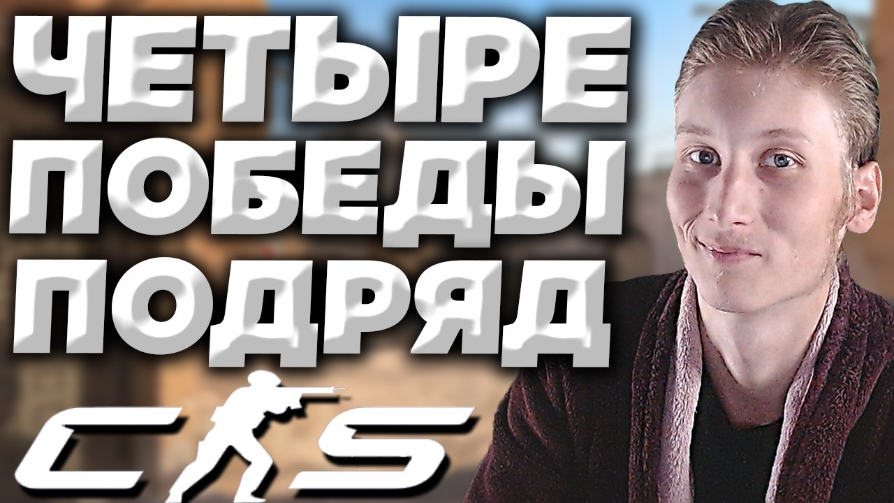 БУСТ ПРОДВИГАЕТСЯ ОТЛИЧНО | CS 2