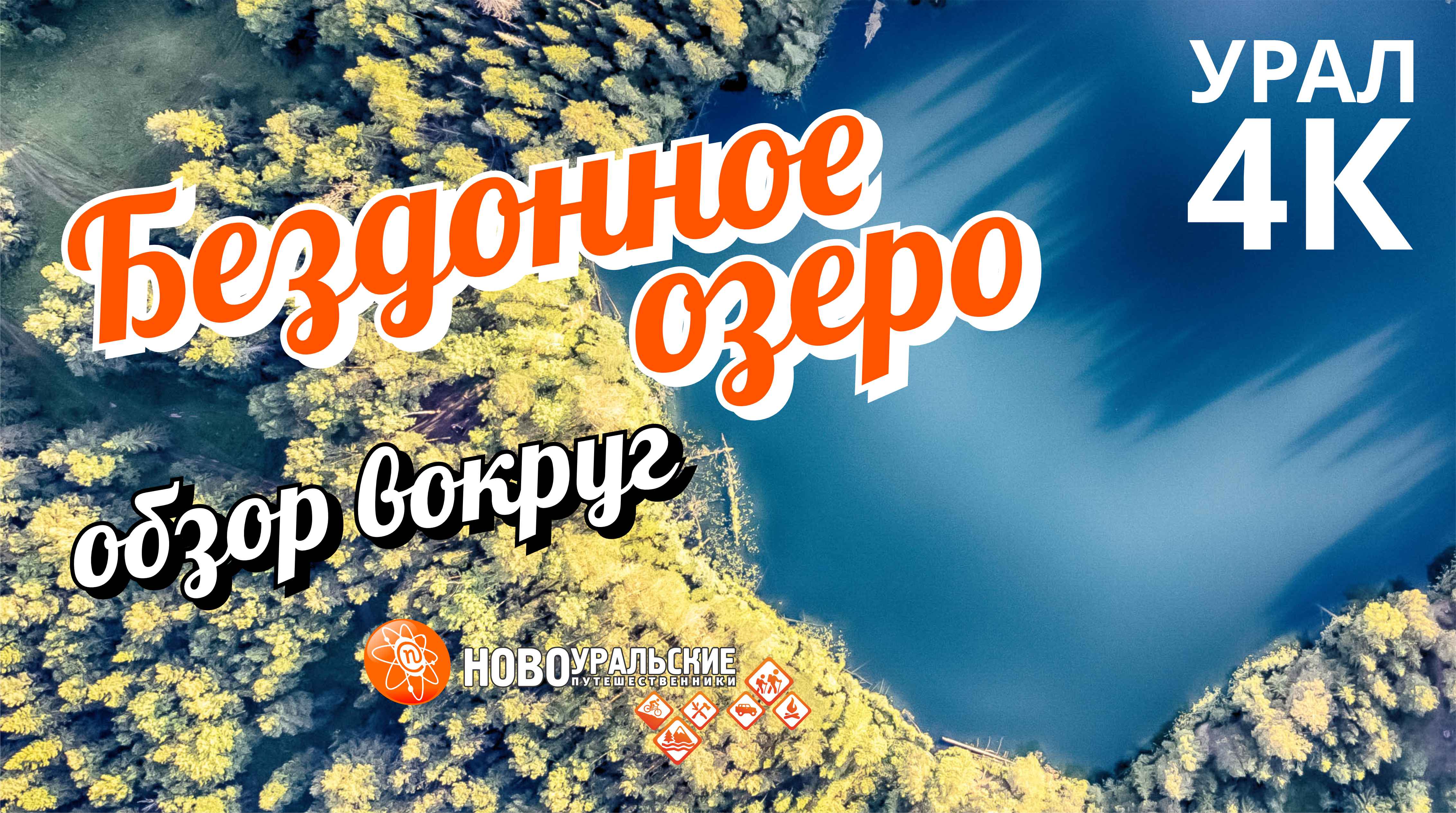 Озеро Бездонное - обзор вокруг