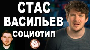 СТАС ВАСИЛЬЕВ (АЙ КАК ПРОСТО) И ЕГО СОЦИОТИП. ТИПИРОВАНИЕ ПО ИНТЕРВЬЮ. СОЦИОНИКА. РАЗБОР
