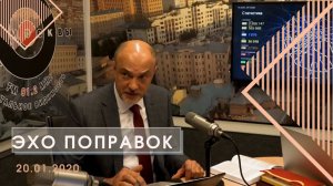 Интервью радиостанции "Эхо Москвы" 20 января 2020