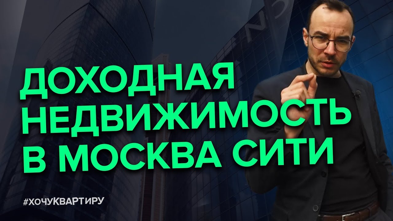 КОММЕРЧЕСКАЯ НЕДВИЖИМОСТЬ ИЛИ КВАРТИРА? КУДА ИНВЕСТИРОВАТЬ ДЕНЬГИ? | #ХочуКвартиру