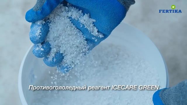 Безопасный противогололёдный реагент ICECARE GREEN