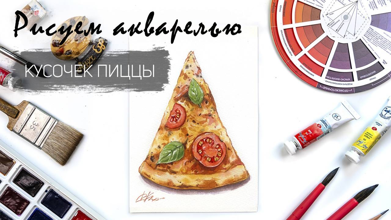 Кусочек пиццы акварелью. Уроки рисования. Фуд-иллюстрация смотреть онлайн