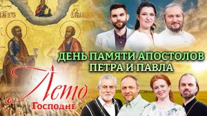 ДЕНЬ ПАМЯТИ АПОСТОЛОВ ПЕТРА И ПАВЛА. ЛЕТО ГОСПОДНЕ