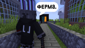 Фермы майнкрафт