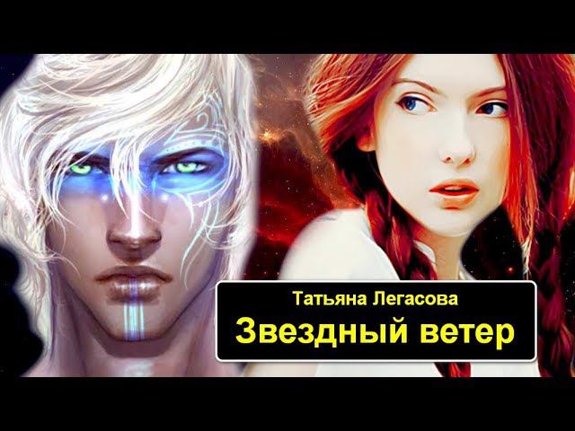 Звездный ветер читать Трейлер к любовному фэнтези