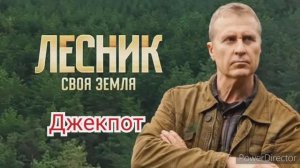 Лесник, своя земля, 3 сезон, джекпот, фильм 68, содержание серий