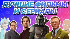 Что посмотреть? Лучшие фильмы и сериалы по версии Stupidmadworld.