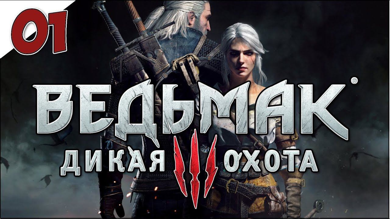 The Witcher 3: Wild Hunt - Полное прохождение. ч.1