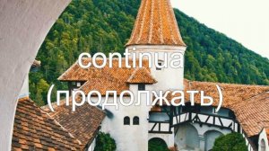 100 Глаголов Румынский Язык | 1 часть