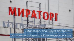 «Мираторг» построит логистический центр / «Алексеевский» мясокомбинат построит холодильные склады