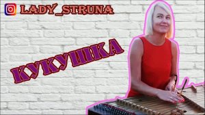 ВИКТОР ЦОЙ - КУКУШКА (dulcimer cover by Ledy Struna)