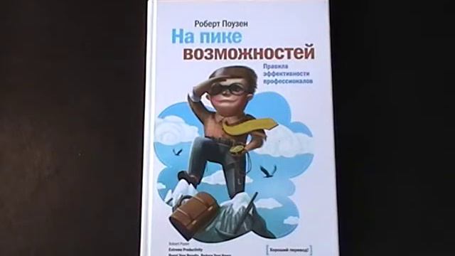 На пике возможностей. Роберт Поузен смотреть онлайн