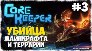 УБИЙЦА МАЙНКРАФТА И ТЕРРАРИИ - Core Keeper (Alpha) #3