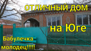 отличный ДОМ НА ЮГЕ!/ Бабулечка молодец!!!
Лабинский район, ст. Владимирская