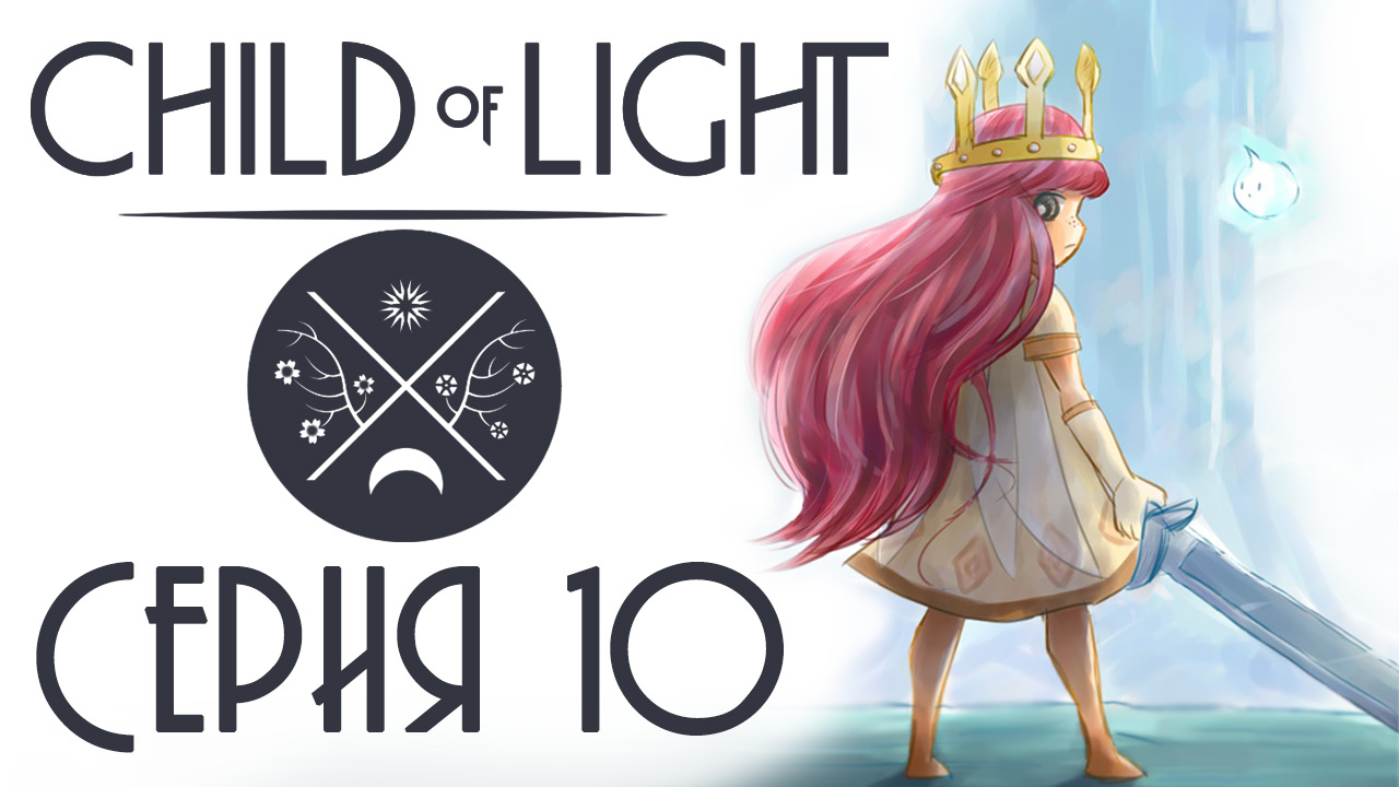 Child of light - Кооператив - Прохождение игры на русском [#10] | PC (2014 г.)