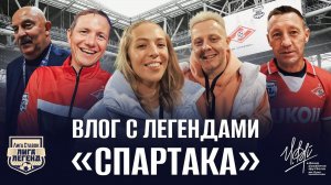 Влог Майка и Светы Думич с матча Лиги Ставок Лиги Легенд «Спартак» – Сборная мира памяти Цымбаларя