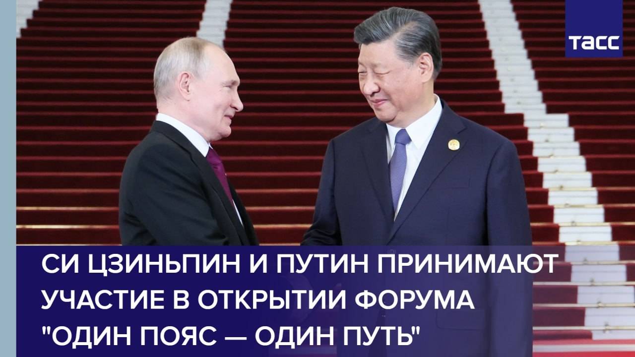 Си Цзиньпин и Путин принимают участие в открытии форума "Один пояс — один путь"