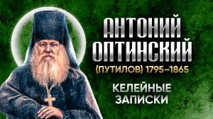 Антоний Оптинский Путилов — Келейные записки — старцы оптинские , святые отцы, духовные жития