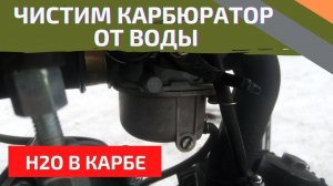 Сливаем воду и грязь из карбюратора мотоцикла