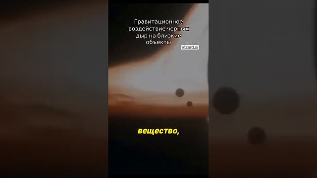 Гравитационное воздействие черных дыр на близкие объекты.
