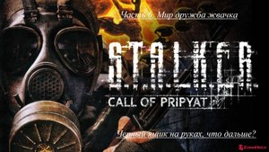 S.T.A.L.K.E.R. Call of Pripyat .Часть 6. Помирились с наемниками. Черный ящик у меня. что дальше