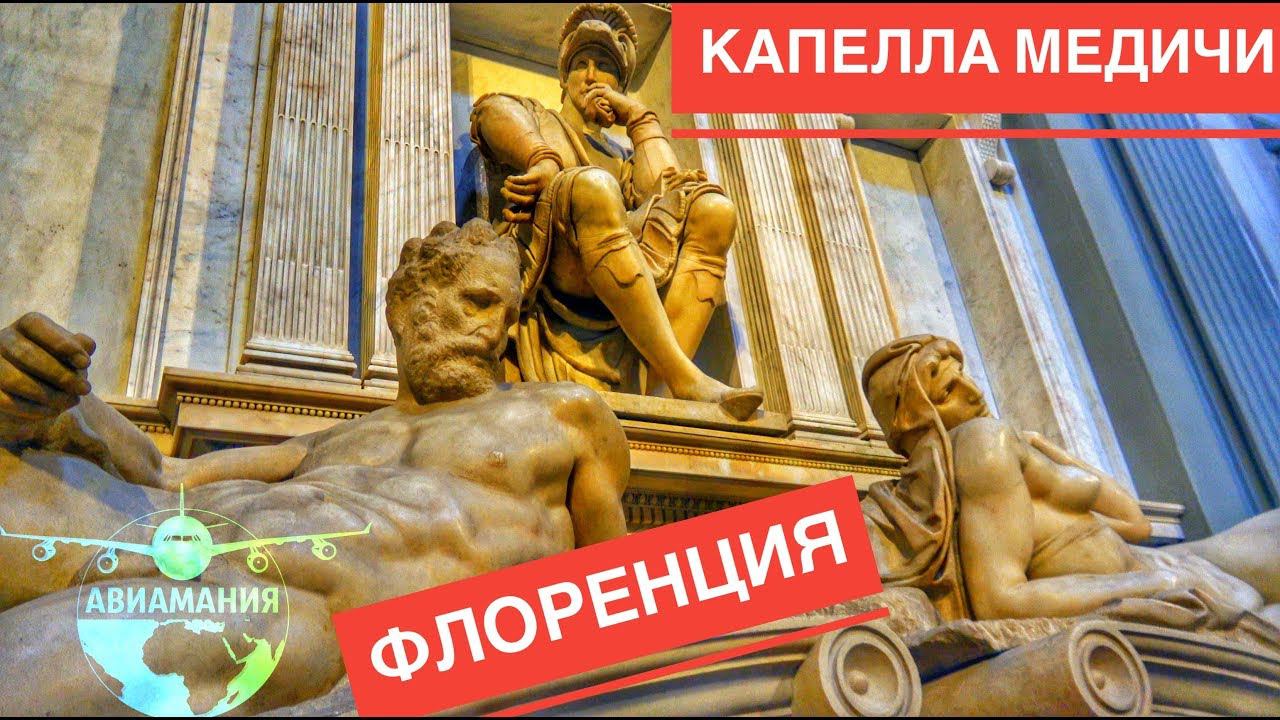Флоренция Италия Капелла Медичи #Авиамания (Firenze Italia Cappelle Medicee )