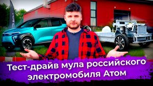 Тест-драйв мула российского электромобиля Атом