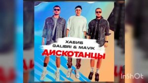ХАБИБ GALIB & MAVIK  диско танцы
