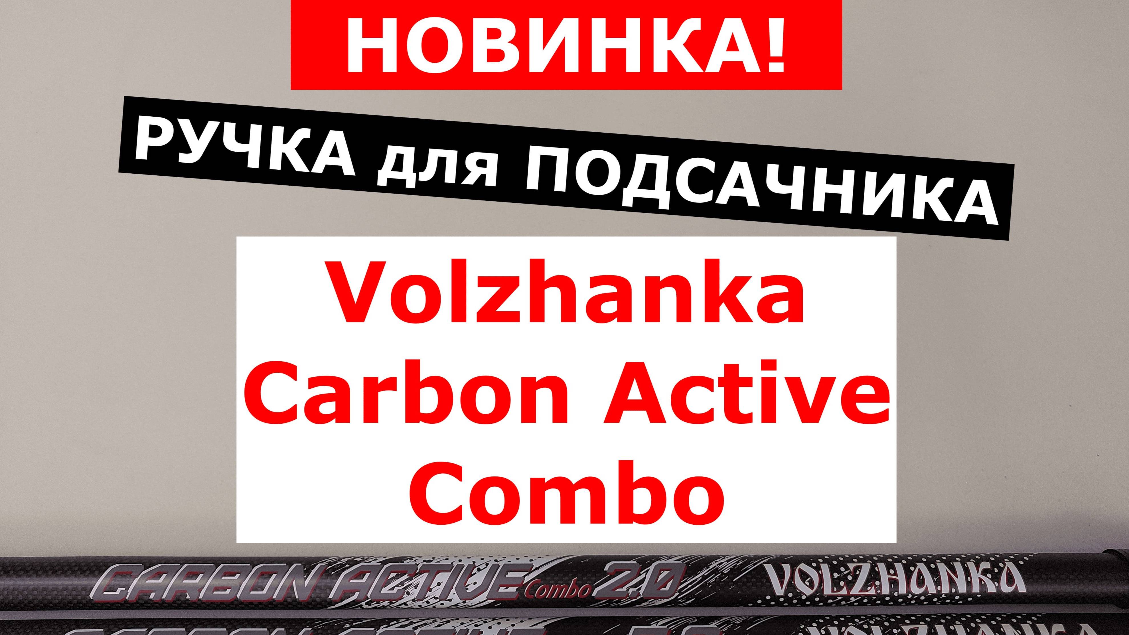 РУЧКА для ПОДСАЧНИКА VOLZHANKA CARBON ACTIVE COMBO | НОВИНКА | ОБЗОР РУЧЕК ПОДСАЧЕКА КАРБОН АКТИВ