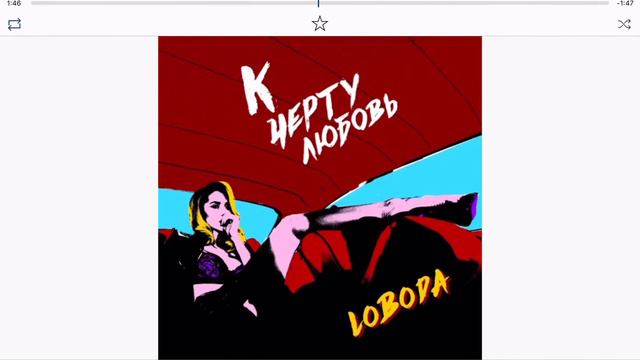 (LOBODA) К черту любовь смотреть онлайн
