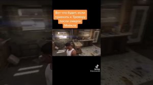 Вот что будет, если приехать к Тревору после смерти Майкла