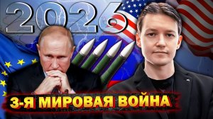 ЭТОГО НЕ ИЗБЕЖАТЬ! Война России с США и ЕС в 2026 году