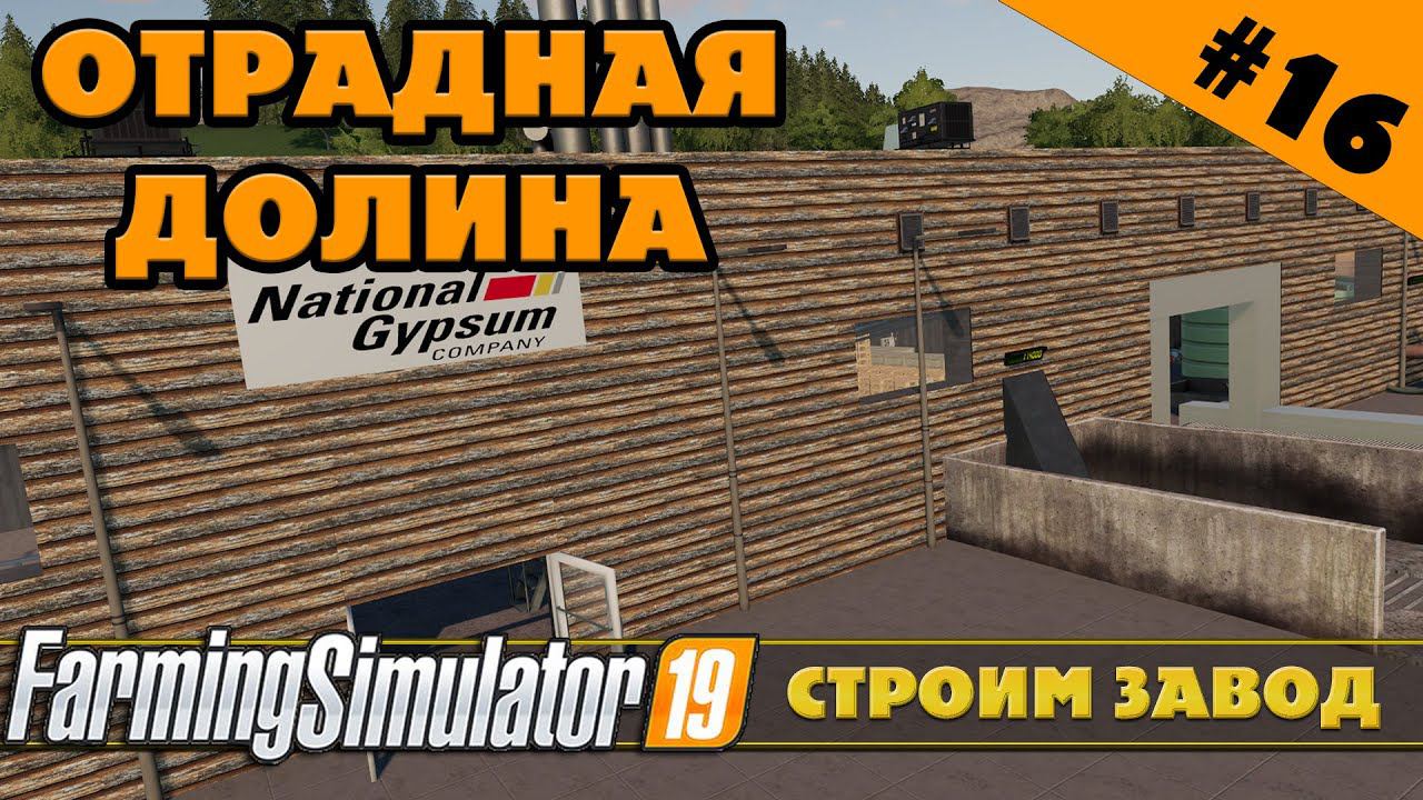 ОТРАДНАЯ ДОЛИНА №16 - СТРОИМ ЗАВОД ГИПСОКАРТОНА - FARMING SIMULATOR смотреть онлайн