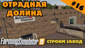 ОТРАДНАЯ ДОЛИНА №16 - СТРОИМ ЗАВОД ГИПСОКАРТОНА - FARMING SIMULATOR