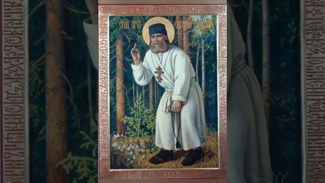 Молитва преподобному Серафиму Саровскому, чудотворцу смотреть онлайн