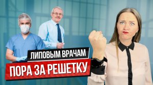 Липовым врачам пора за решетку
