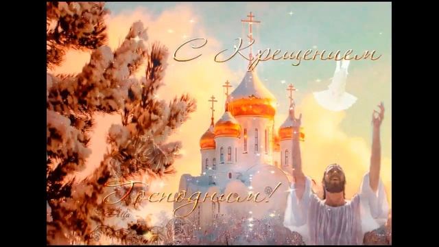 КРАСИВОЕ ПОЗДРАВЛЕНИЕ С КРЕЩЕНИЕМ ГОСПОДНИМ! СО СВЕТЛЫМ ПРАЗДНИКОМ КРЕЩЕНИЯ ГОСПОДНЕГО - 19 ЯНВАРЯ!