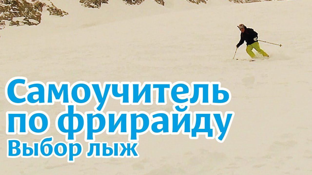 Самоучитель по фрирайду на горных лыжах: Выбор лыж