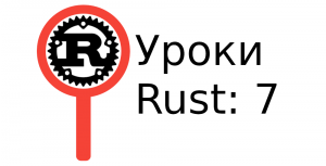 Ветвление в Rust. 7 Урок.