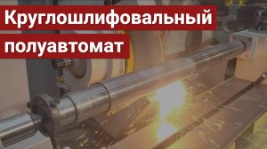 Полуавтомат универсальный круглошлифовальный ВШ-152 УВИ-01