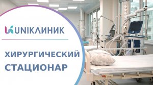 ? Стационарное лечение пациентов хирургического профиля в UNIКлиник. Стационарное лечение. 18+