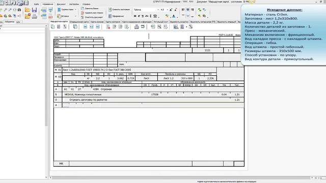 СПРУТ-ТП-Нормирование. Холодная штамповка