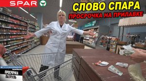 СЛОВО СПАРА - ПРОСРОЧКА НА ПРИЛАВКЕ / НОВЫЙ ГОД 2024