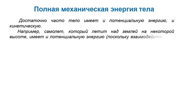 Физика. Механическая энергия. Потенциальная и кинетическая энергии тела