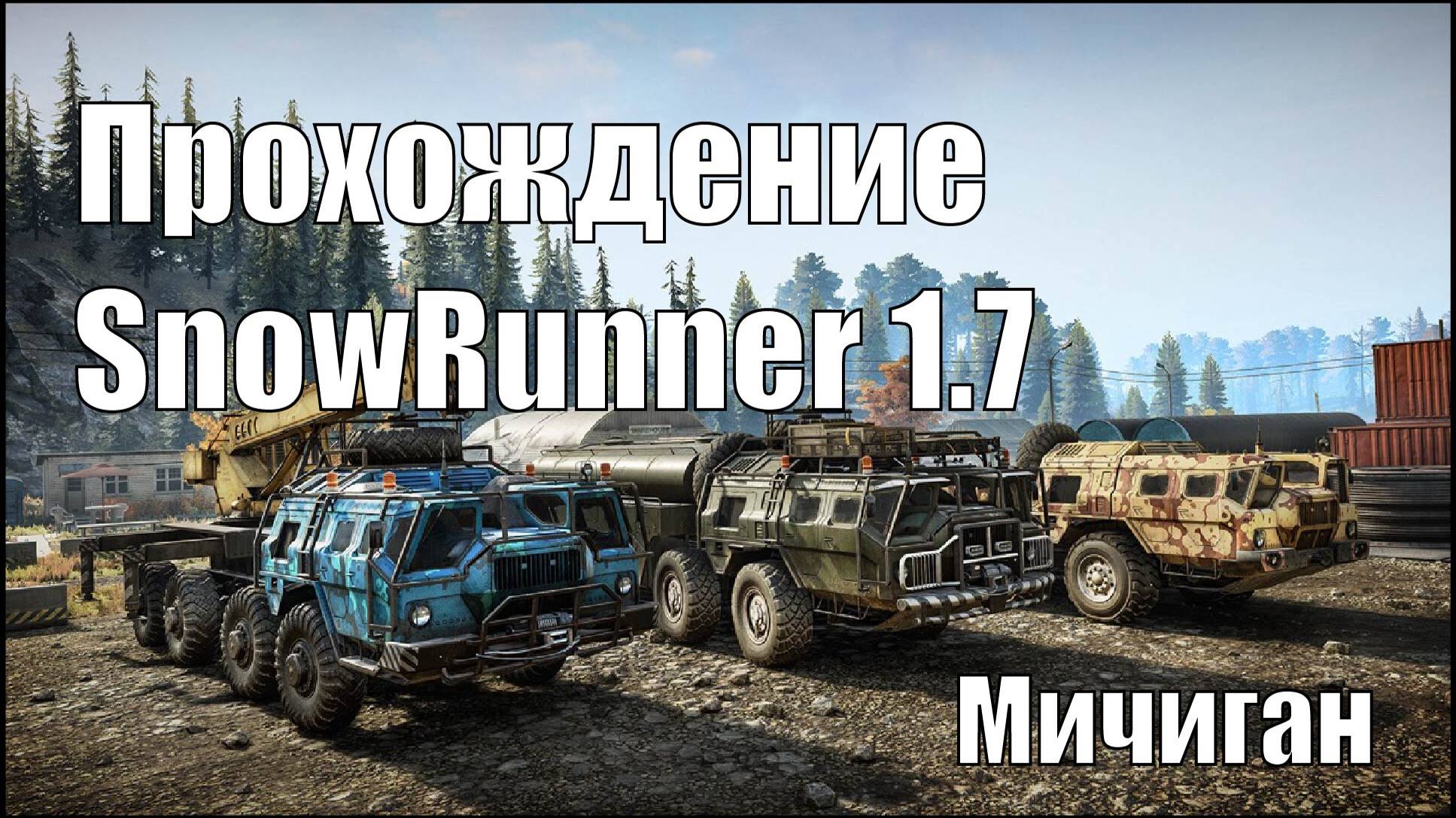 Прохождение Snowrunner 1.7 Мичиган Цемент для региона