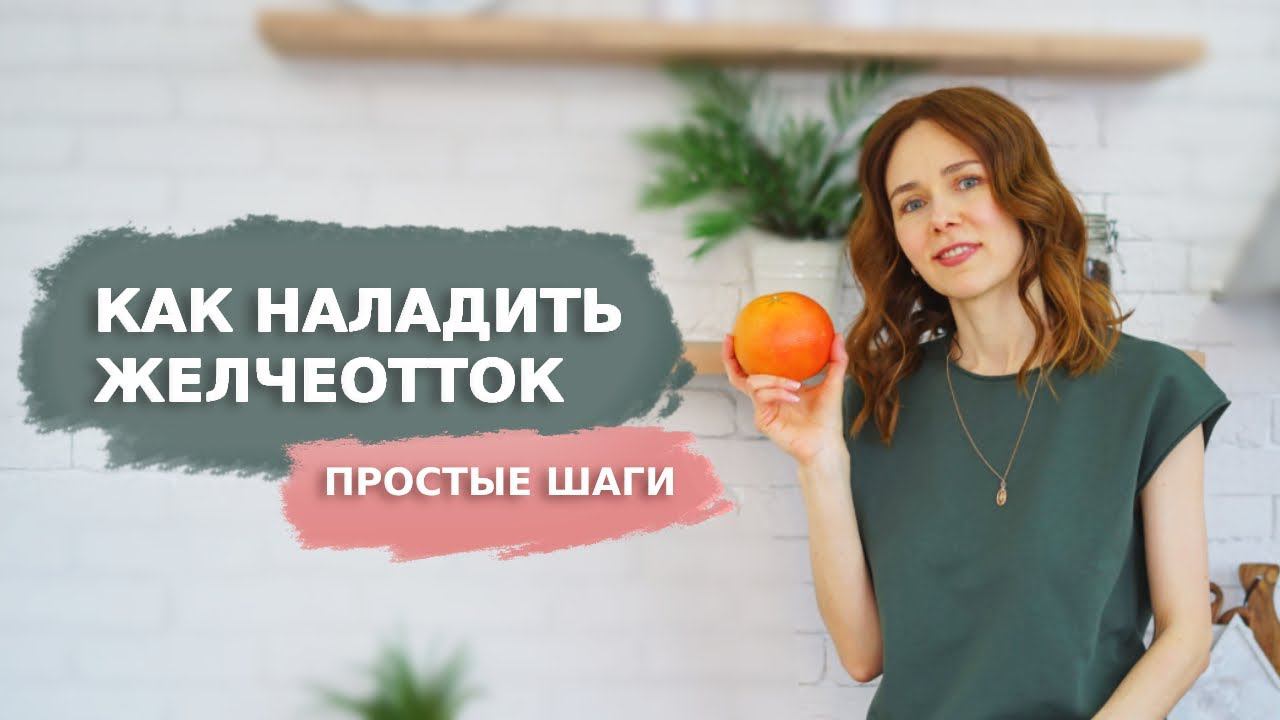 СИМПТОМЫ проблем с желчным пузырём  | ПРОСТЫЕ ШАГИ  для улучшения желчеоттока