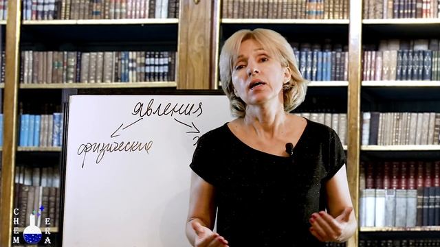 Физические и химические явления | Скорая помощь по Химии | Урок 10