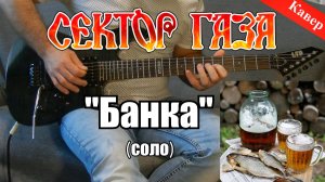 Сектор Газа - Банка  (соло) кавер