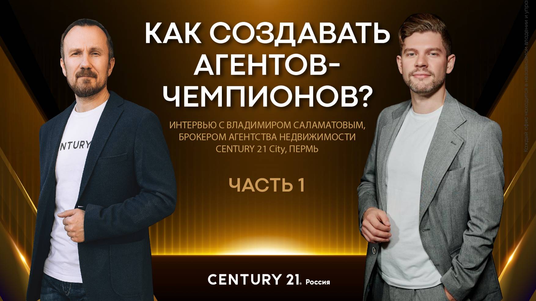 Секрет успеха в недвижимости: как создавать агентов-чемпионов. Часть 1